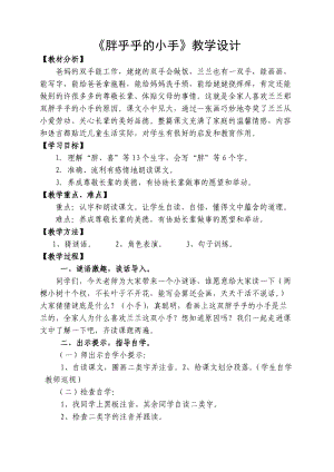 《胖乎乎的小手》听评课材料.doc