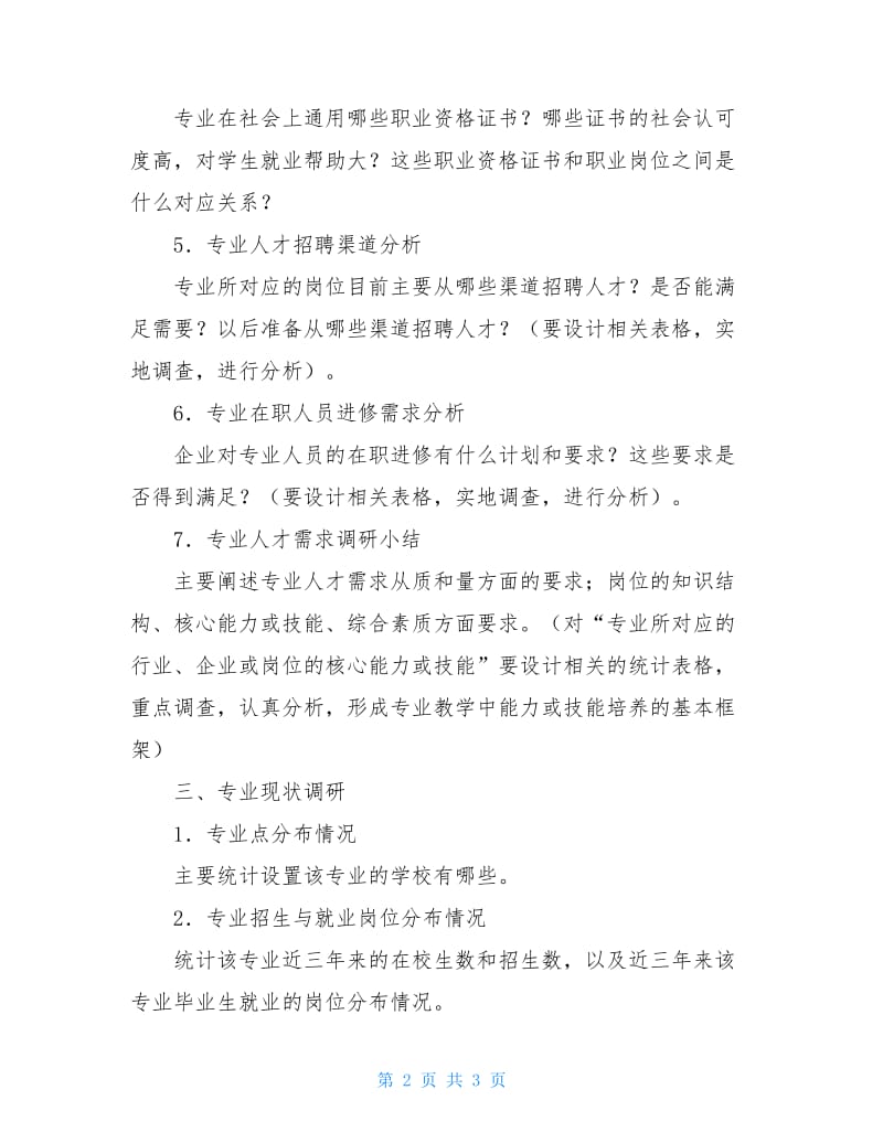 专业人才需求调查报告格式【范文】.doc_第2页