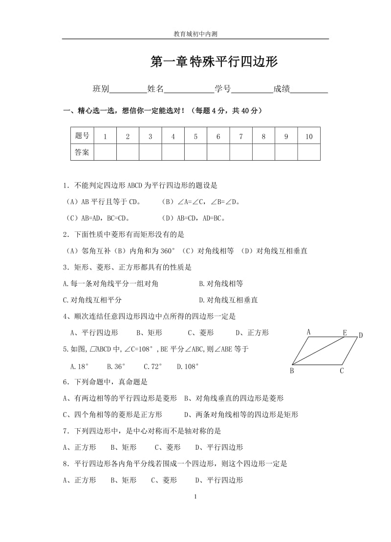 1特殊平行四边形单元测试题.doc_第1页