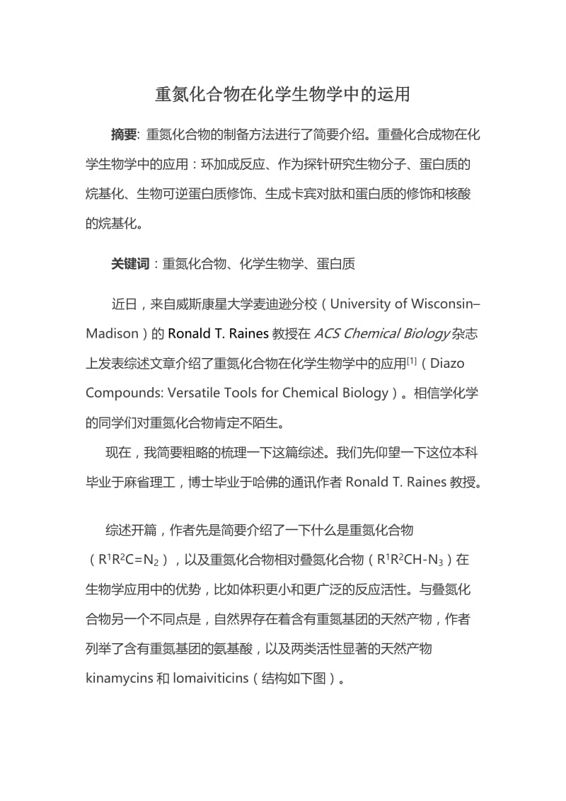 重氮化合物在化学生物学中的运用.docx_第1页