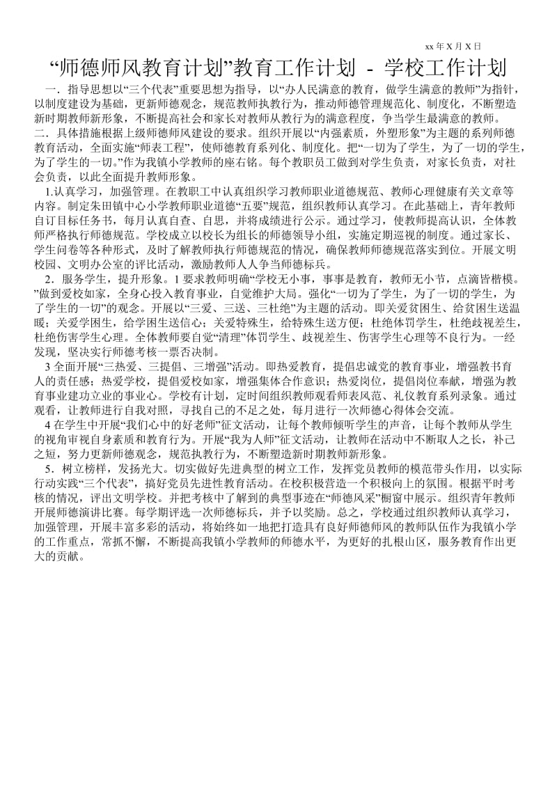 “师德师风教育计划”教育工作计划 工作计划范文.doc_第1页