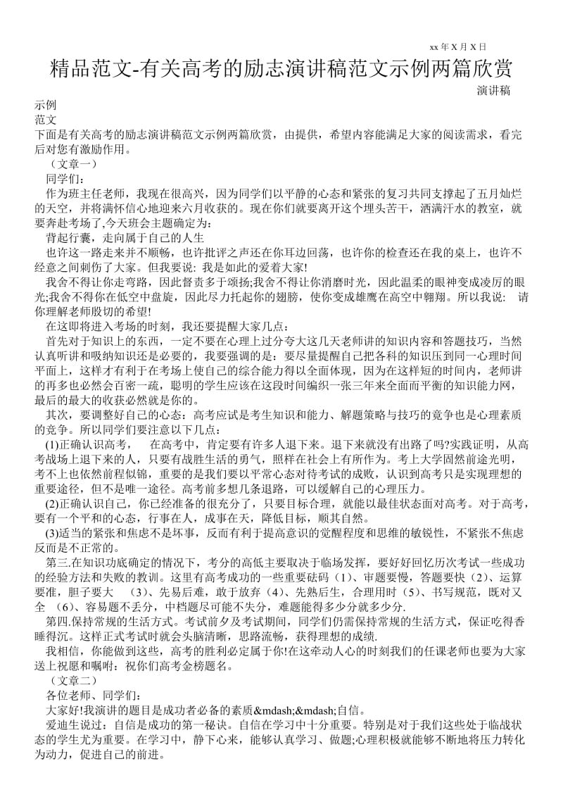 2021有关高考的励志演讲稿范文示例两篇欣赏 .doc_第1页