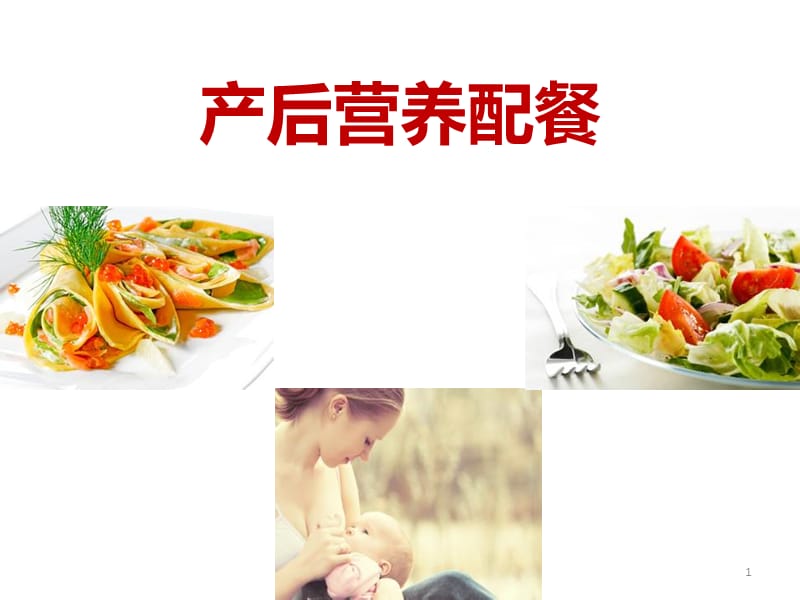 （推荐精选）产后营养配餐.ppt_第1页