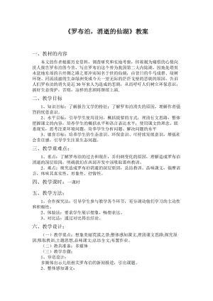 《罗布泊消逝的仙湖》教案(1).doc