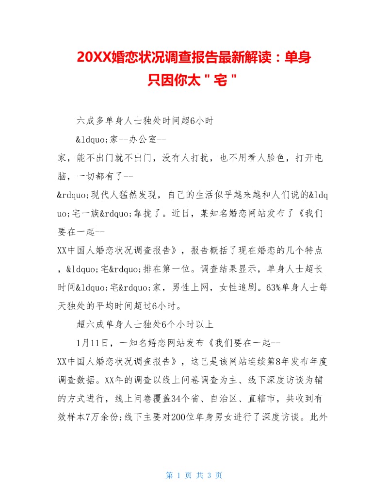 20XX婚恋状况调查报告最新解读：单身 只因你太＂宅＂.doc_第1页