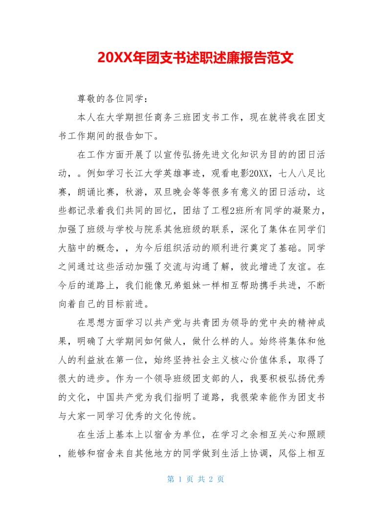 20XX年团支书述职述廉报告范文.doc_第1页