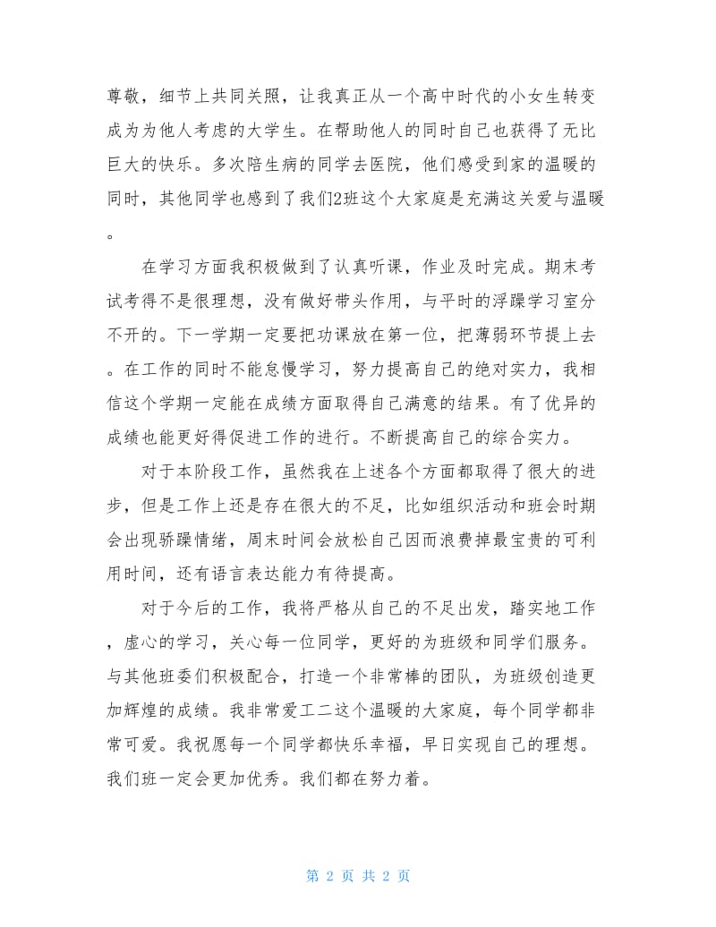 20XX年团支书述职述廉报告范文.doc_第2页