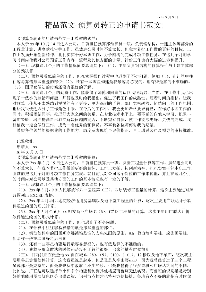 2021预算员转正的申请书范文.doc_第1页