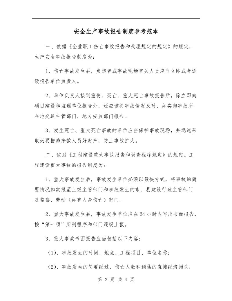 安全生产事故报告制度参考范本.doc_第2页