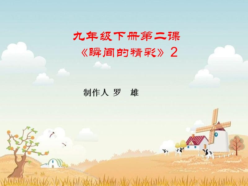 瞬间的精彩》2.ppt_第1页