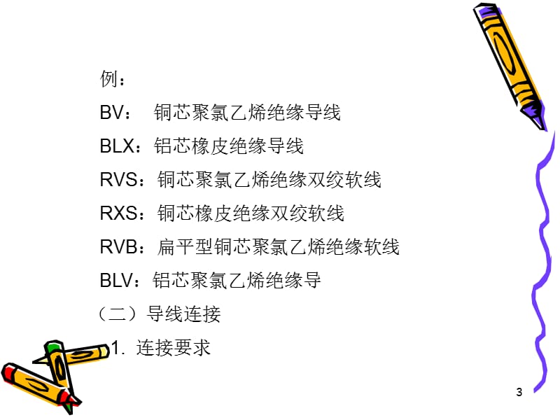 化工厂电气施工安装规范精选文档.ppt_第3页