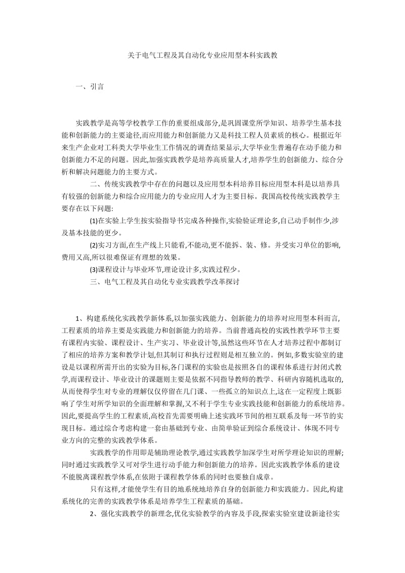 关于电气工程及其自动化专业应用型本科实践教.docx_第1页