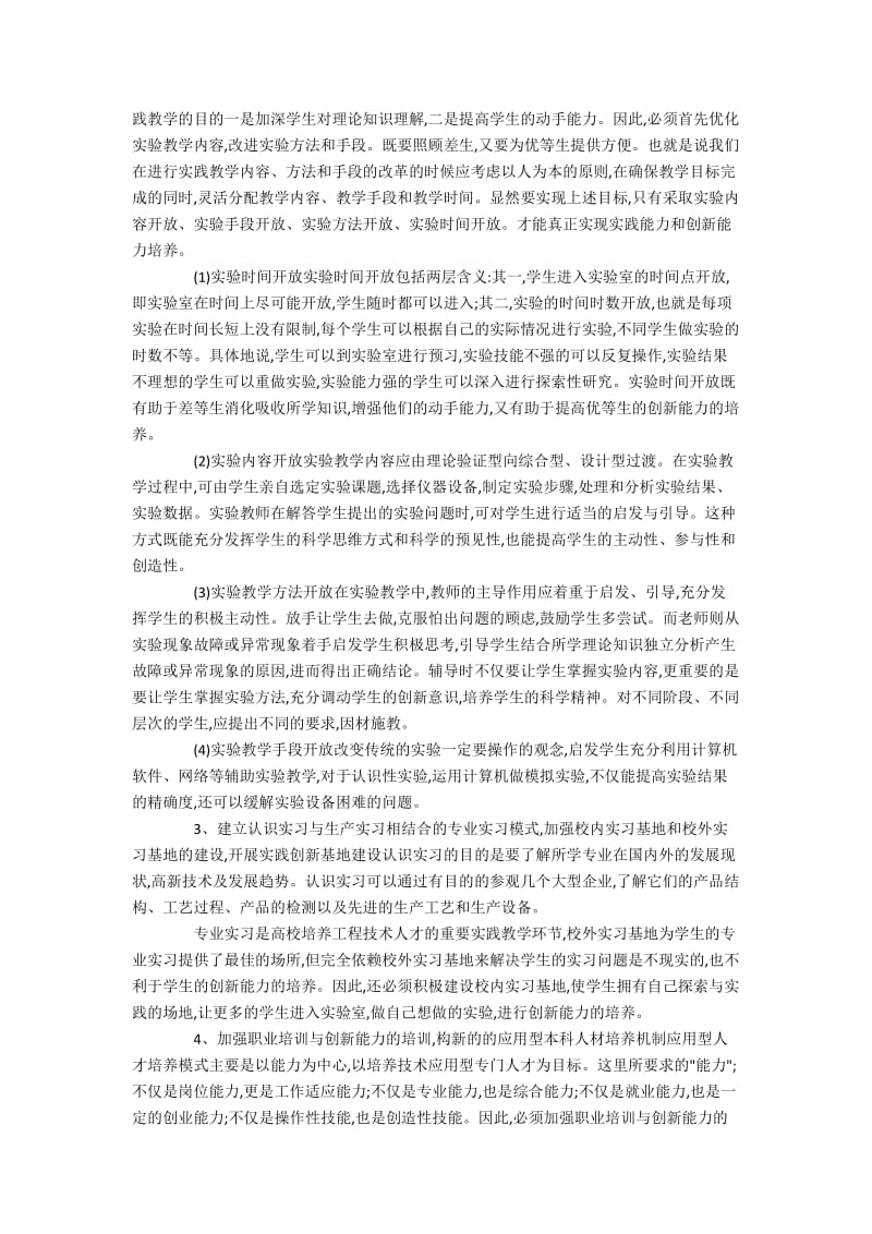 关于电气工程及其自动化专业应用型本科实践教.docx_第2页