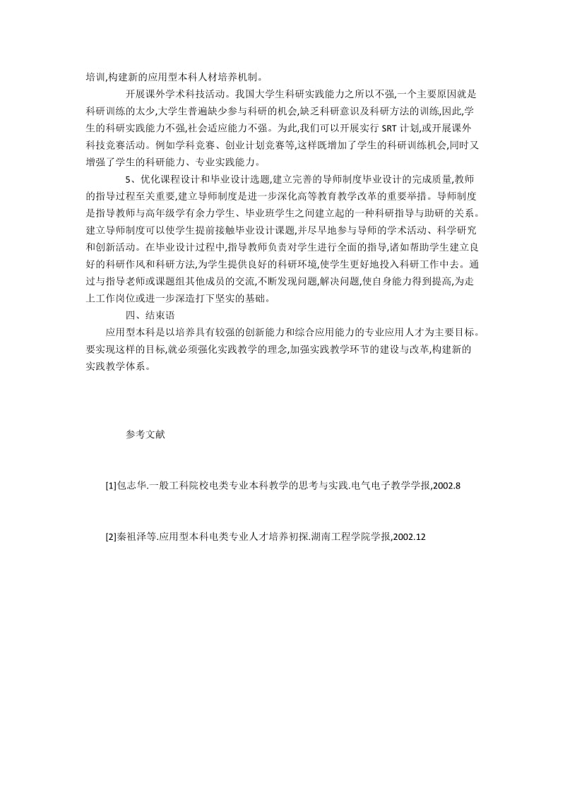 关于电气工程及其自动化专业应用型本科实践教.docx_第3页