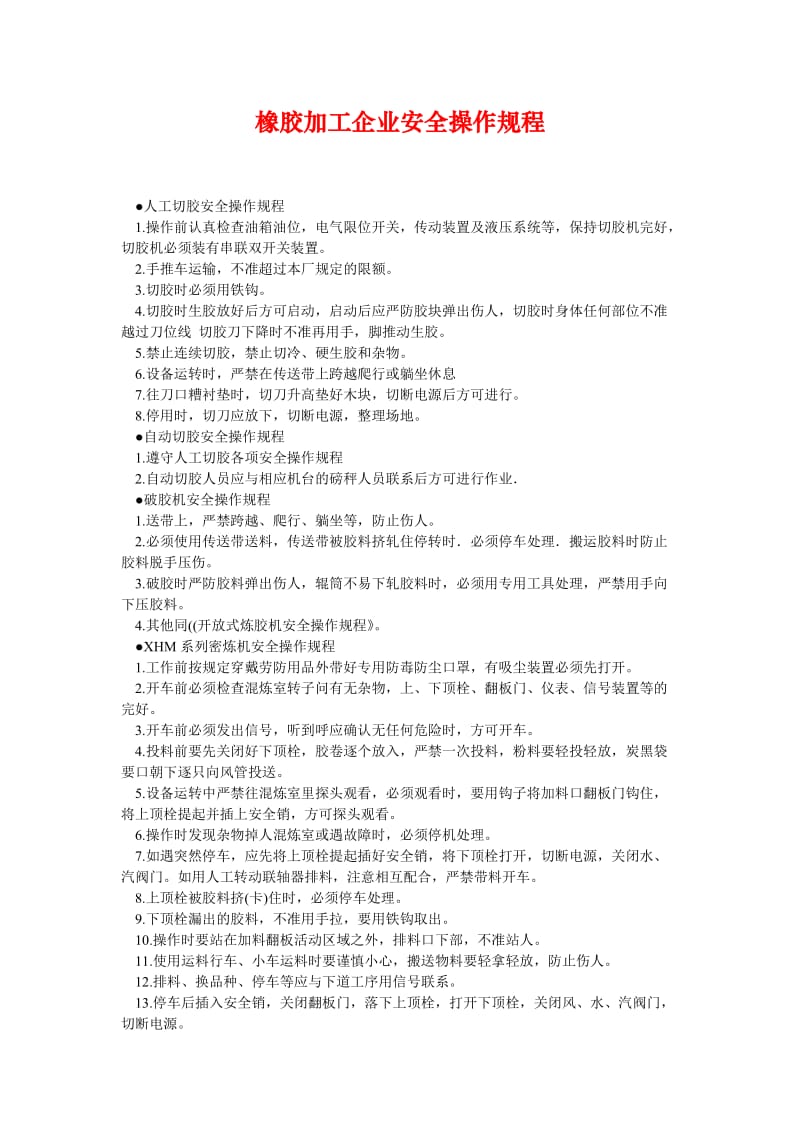 [精选安全管理资料]橡胶加工企业安全操作规程.doc_第1页