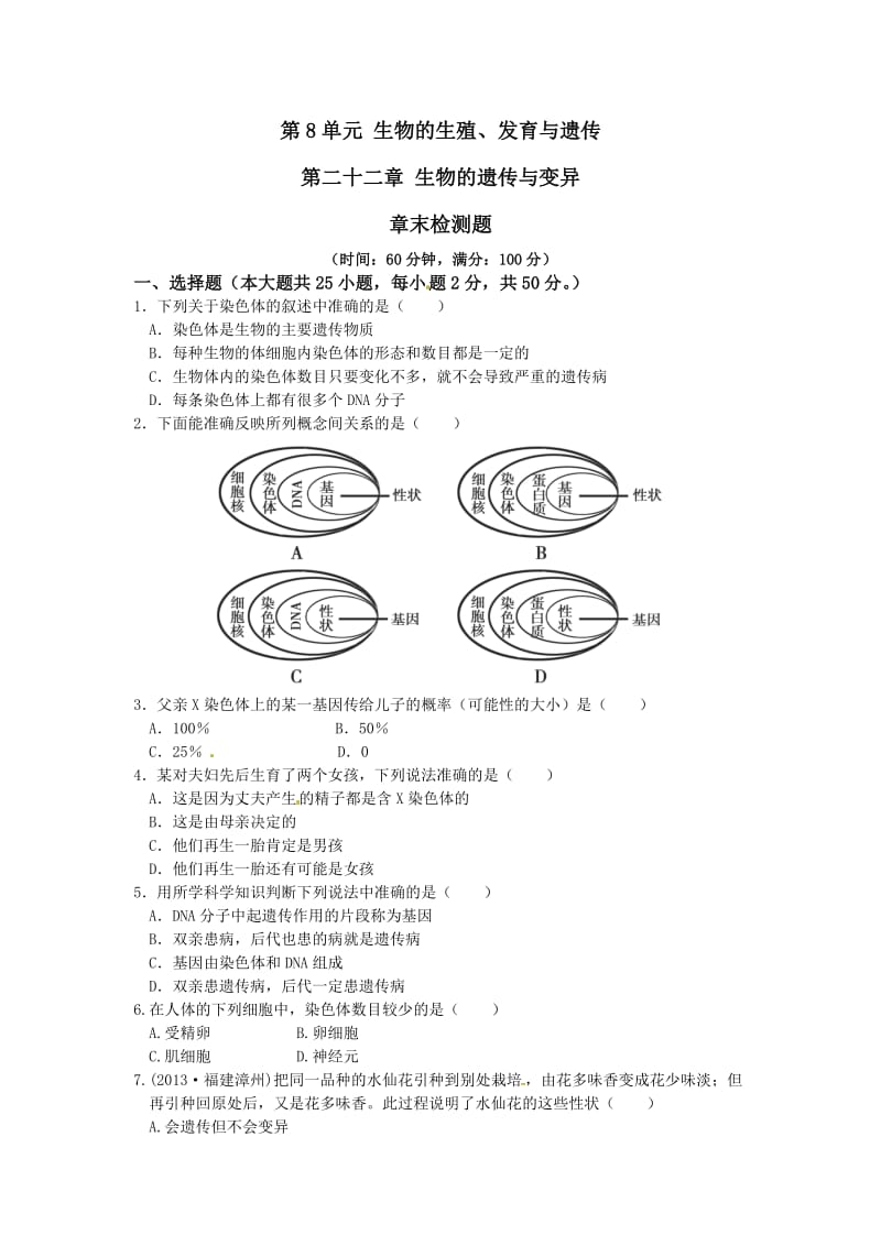 【中学教材全解】2013-学年八年级生物学下+苏教版第8单元第二十二章生物的遗传和变异检测题（含答案）.doc_第1页