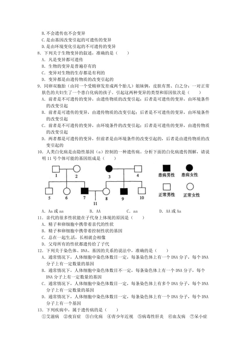 【中学教材全解】2013-学年八年级生物学下+苏教版第8单元第二十二章生物的遗传和变异检测题（含答案）.doc_第2页