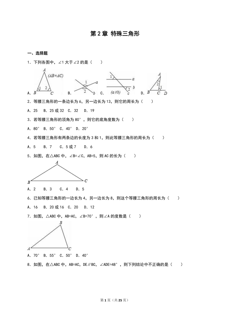 浙教版八年级上《第2章特殊三角形》单元测试含答案解析.doc_第1页