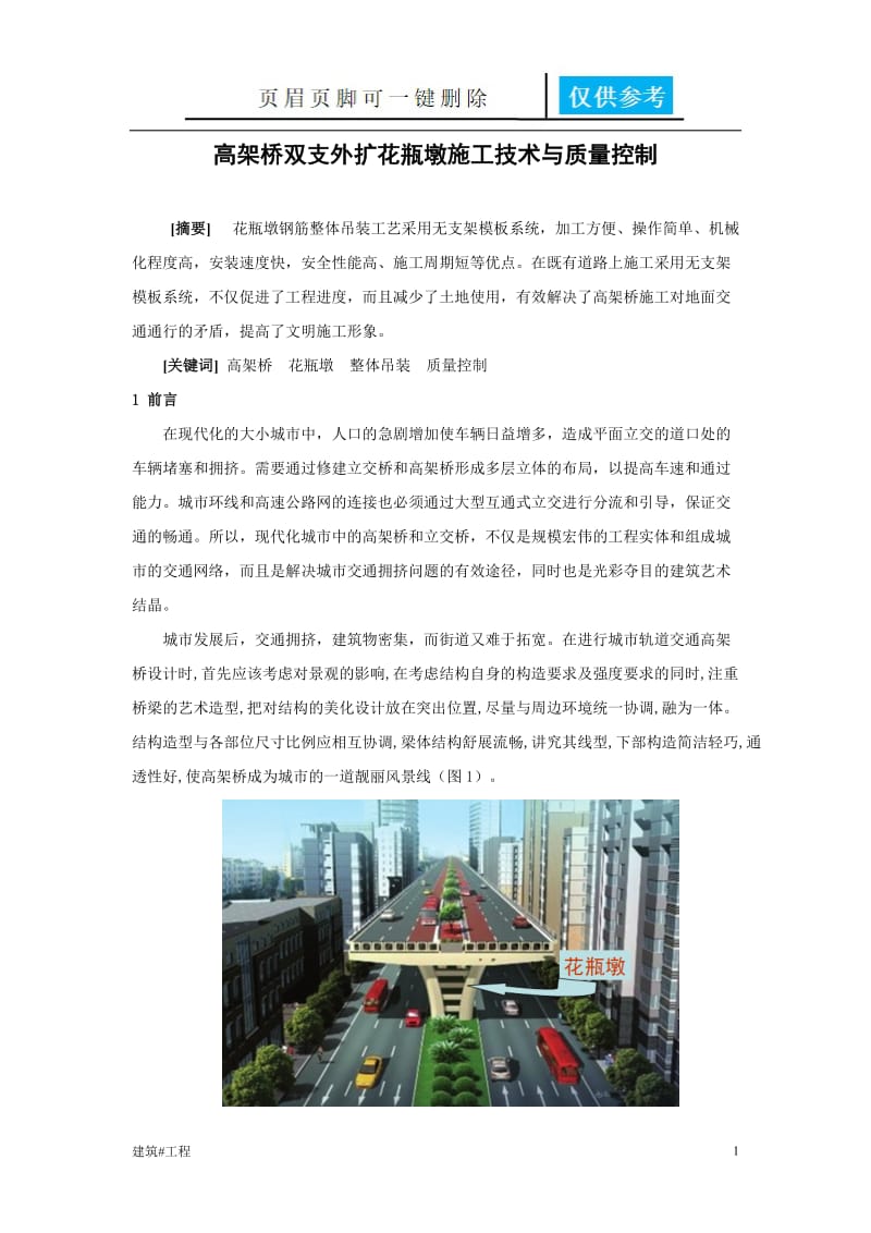 高架桥双支外扩花瓶墩施工技术与质量控制[实用材料].doc_第1页