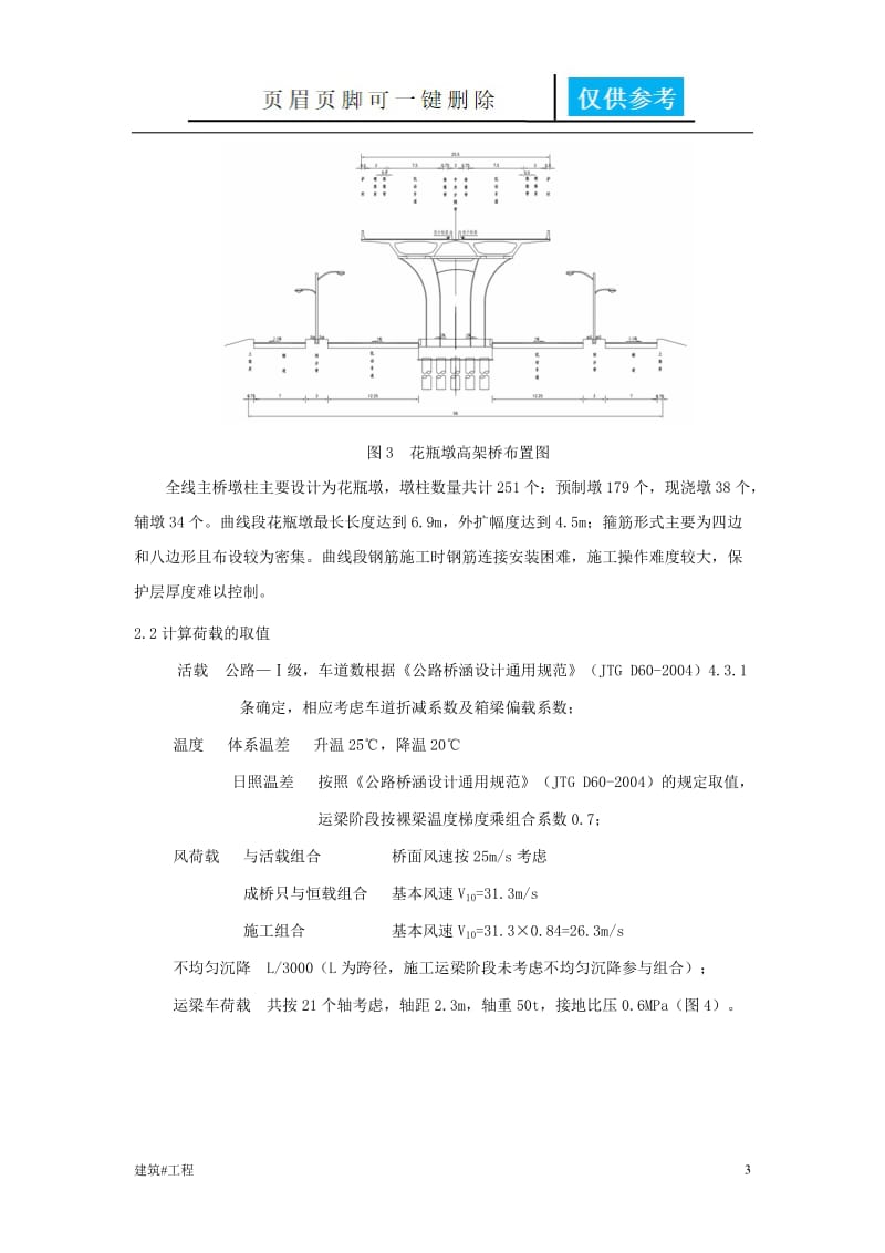 高架桥双支外扩花瓶墩施工技术与质量控制[实用材料].doc_第3页