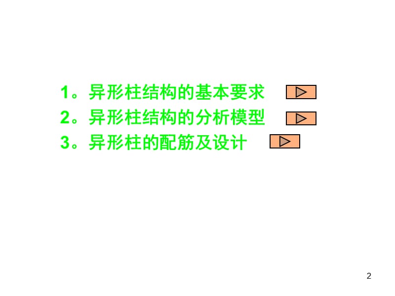 PKPM异形柱结构的设计PPT精品文档.ppt_第2页