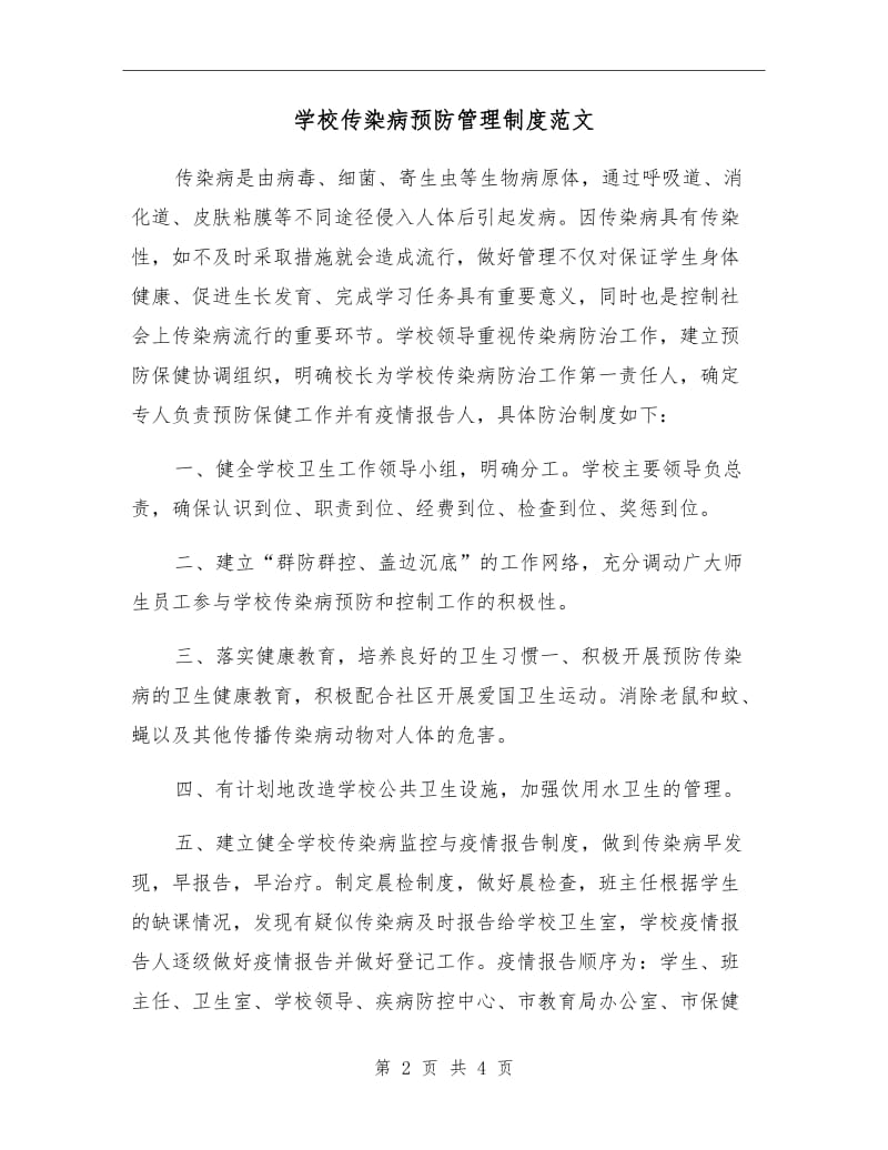 学校传染病预防管理制度范文.doc_第2页