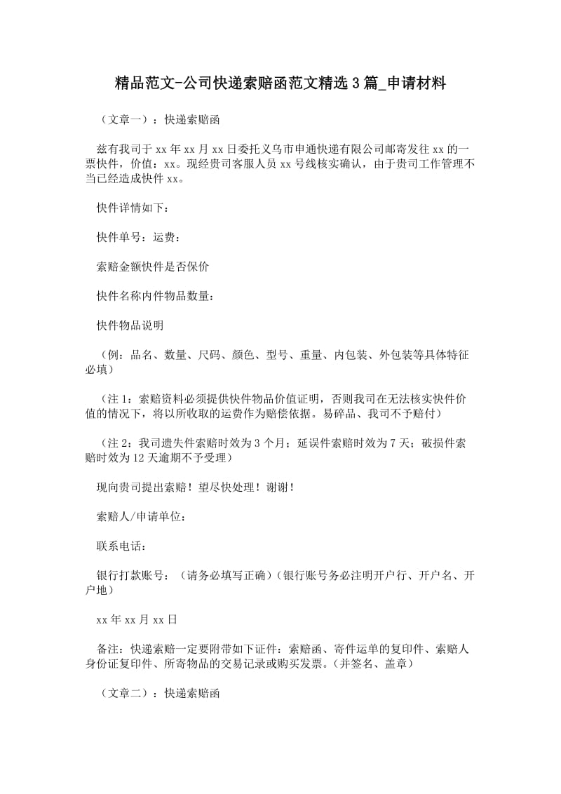 2021公司快递索赔函范文精选3篇_申请材料.doc_第1页