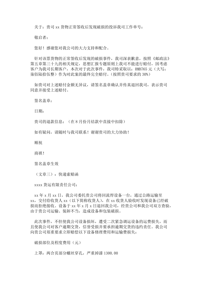 2021公司快递索赔函范文精选3篇_申请材料.doc_第2页