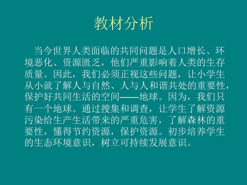 哭泣的地球说课.ppt_第2页