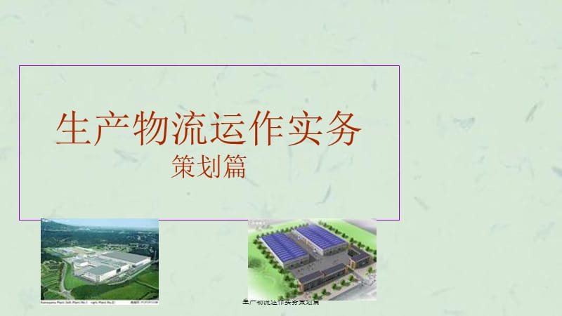 生产物流运作实务策划篇ppt课件.ppt_第1页