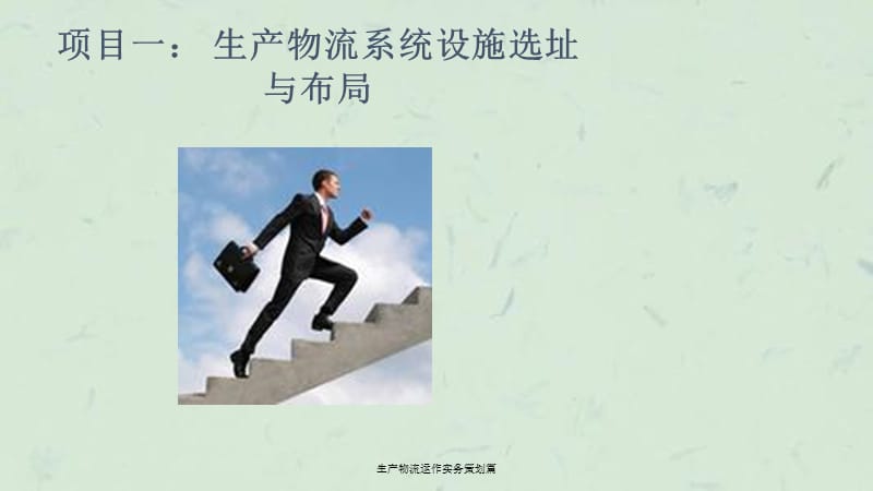 生产物流运作实务策划篇ppt课件.ppt_第2页