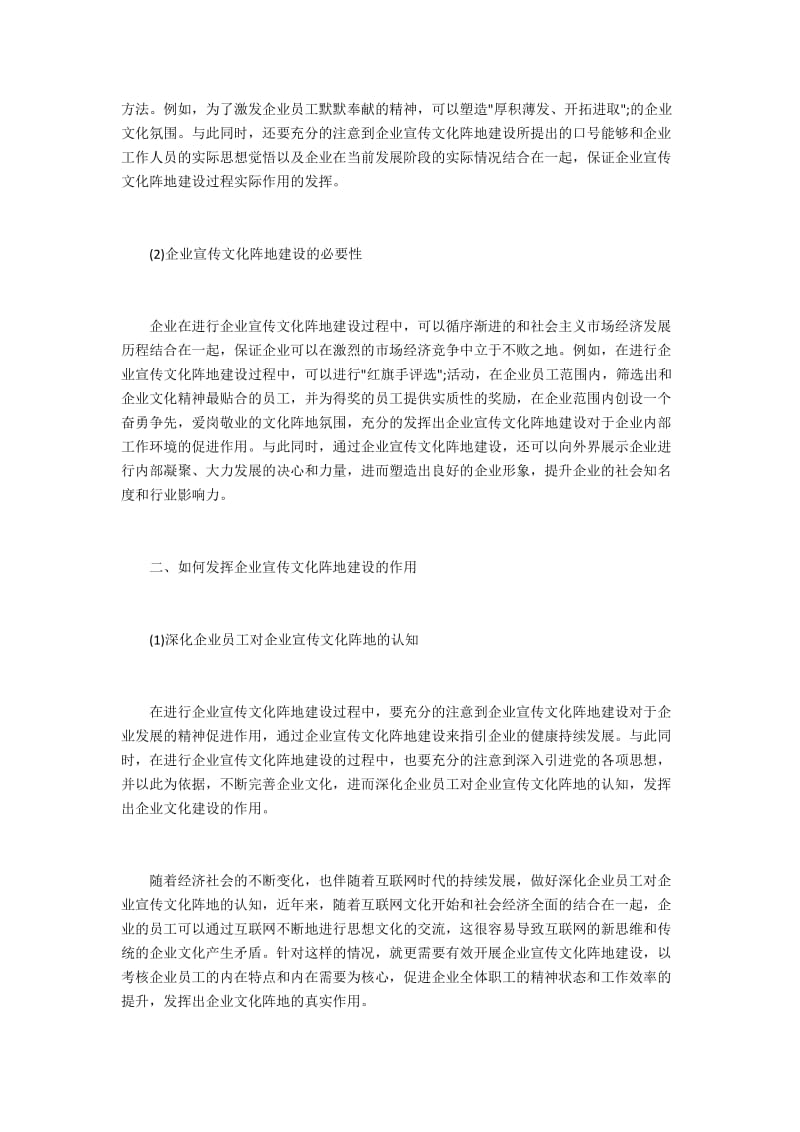 新形势下企业宣传文化阵地的建设2600字.docx_第2页