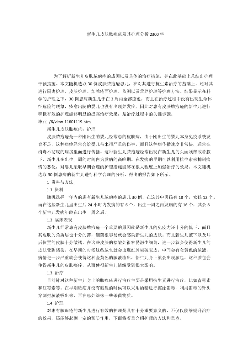 新生儿皮肤脓疱疮及其护理分析2300字.docx_第1页