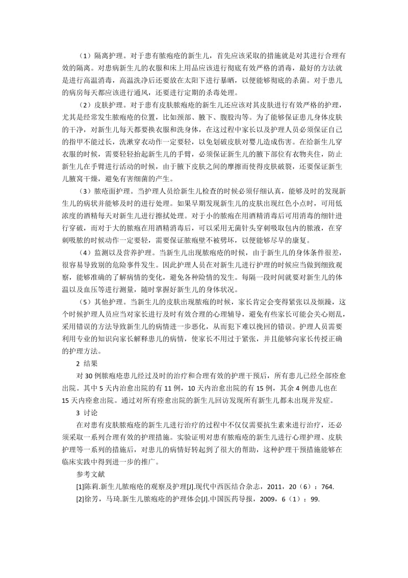 新生儿皮肤脓疱疮及其护理分析2300字.docx_第2页