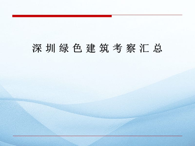 深圳市绿色建筑考察PPT精选文档.ppt_第1页