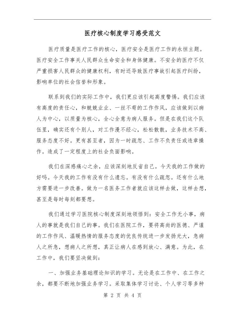 医疗核心制度学习感受范文.doc_第2页