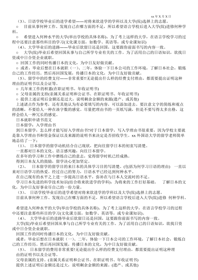 2021留学申请书范文 日本_日本就职申请书范文.doc_第2页