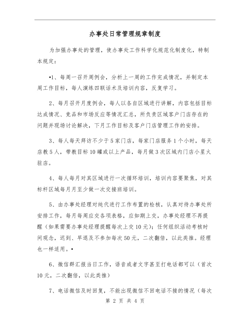 办事处日常管理规章制度.doc_第2页