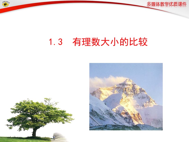 13有理数大小的比较.ppt_第1页