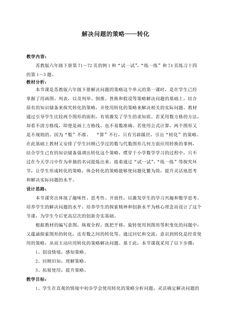 《解决问题的策略——转化》.doc_第1页