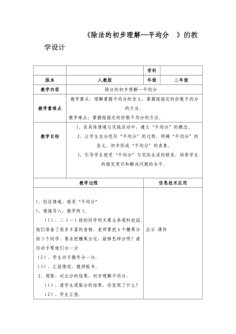 《除法的初步认识--平均分 》的教学设计.doc_第1页