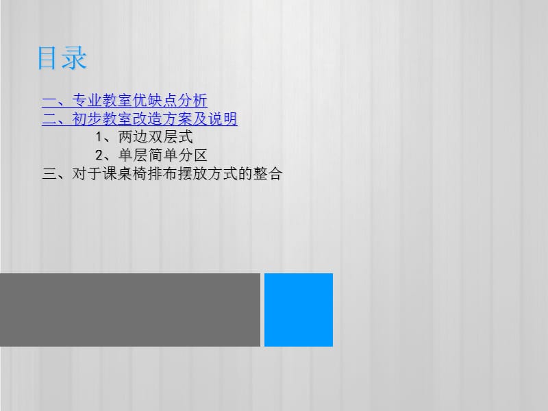 教室改造设计方案PPT精选文档.ppt_第3页