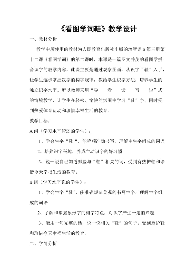 《看图学词鞋》教学设计.doc_第1页