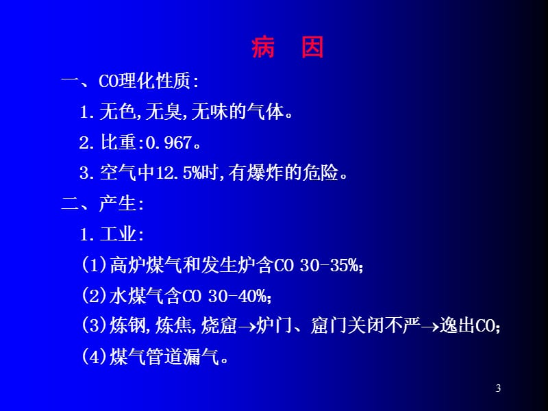 （推荐精选）一氧化碳中毒.ppt_第3页