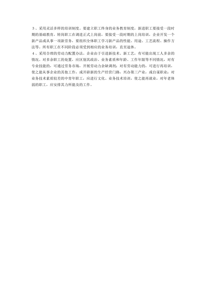 企业的劳动力资源管理研究.docx_第2页