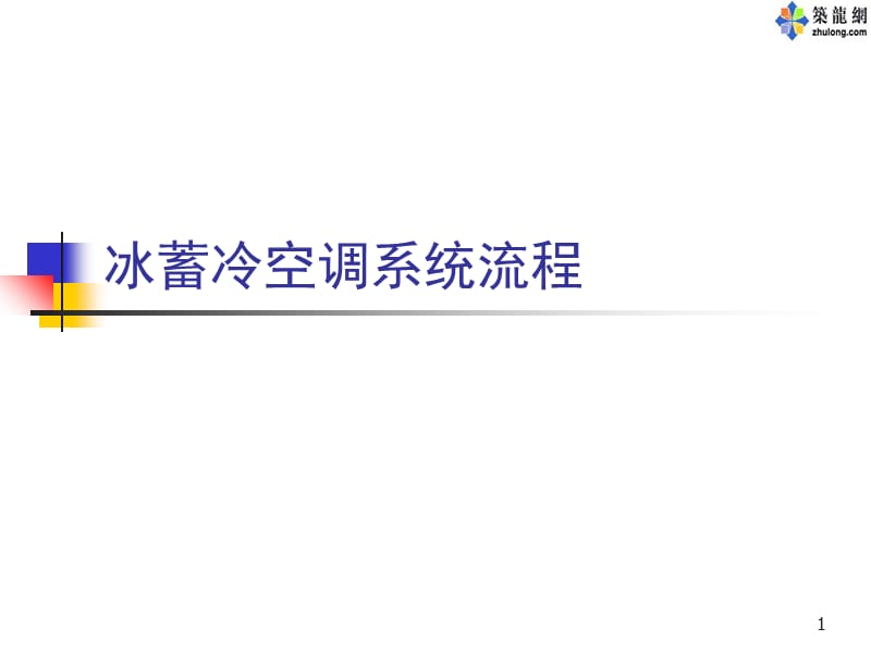 冰蓄冷空调系统流程PPT精品文档.ppt_第1页