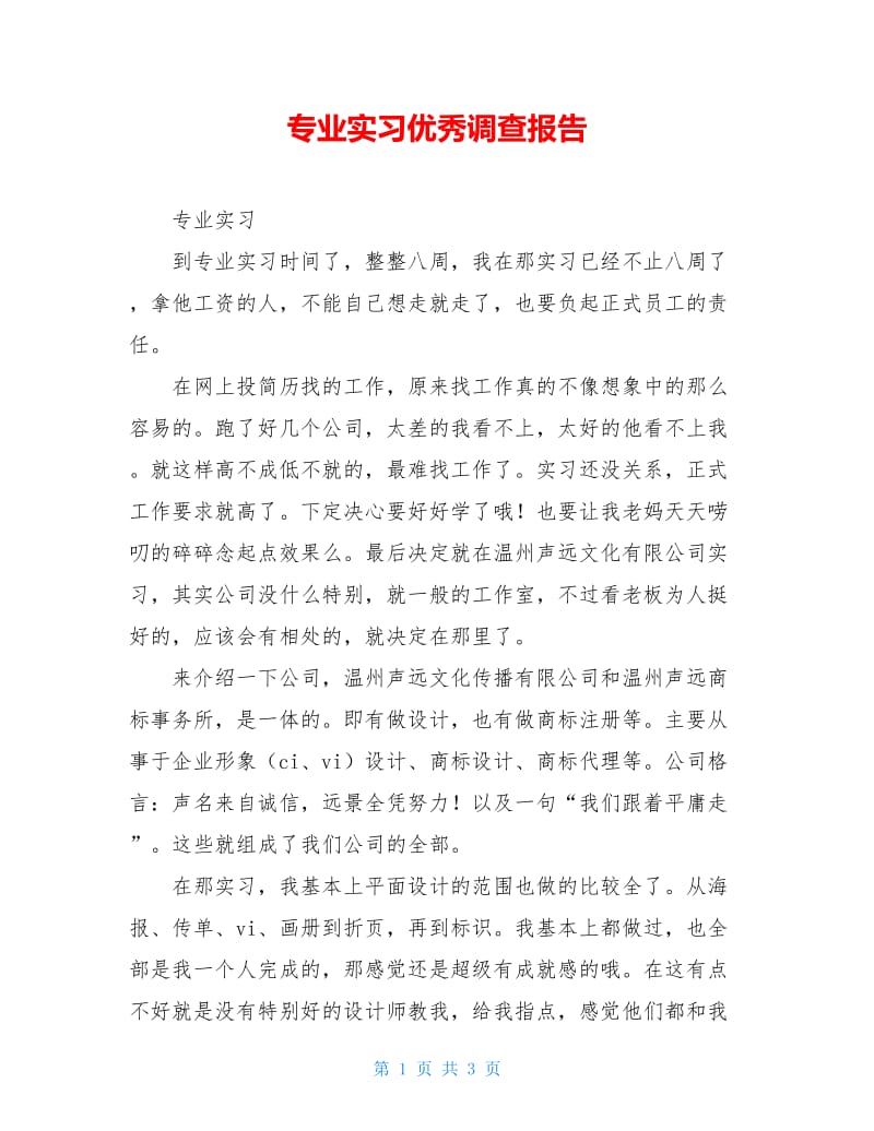 专业实习优秀调查报告.doc_第1页