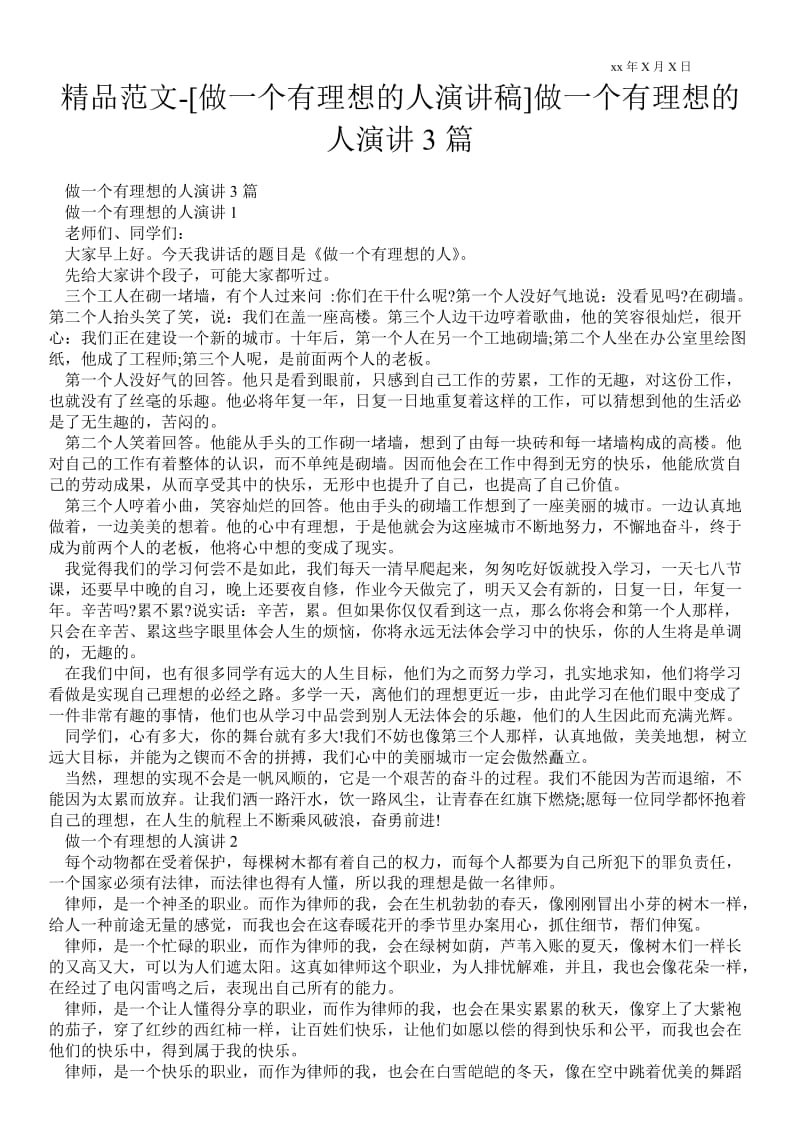 2021[做一个有理想的人演讲稿]做一个有理想的人演讲3篇.doc_第1页