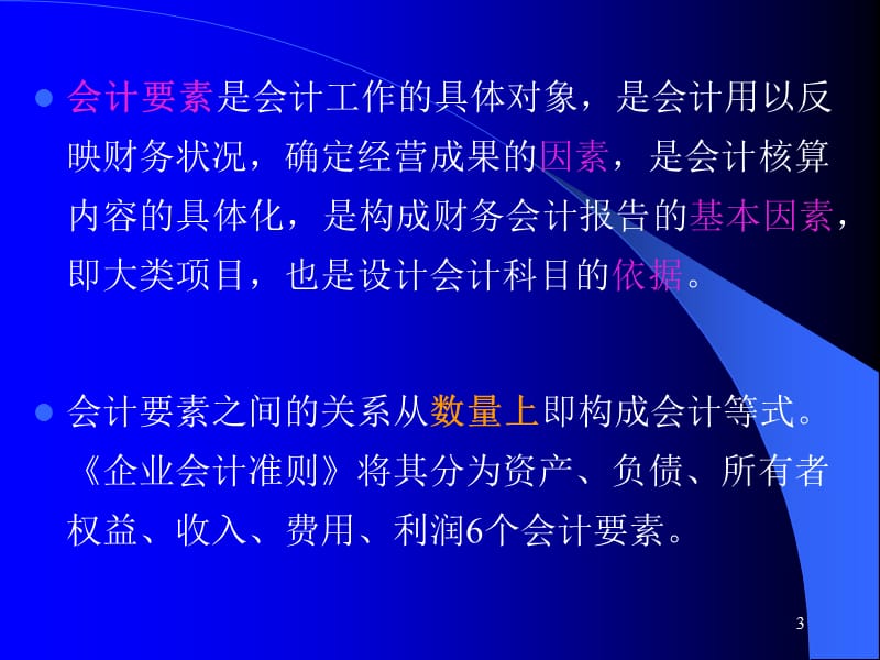 基础会计推荐(课堂PPT).ppt_第3页