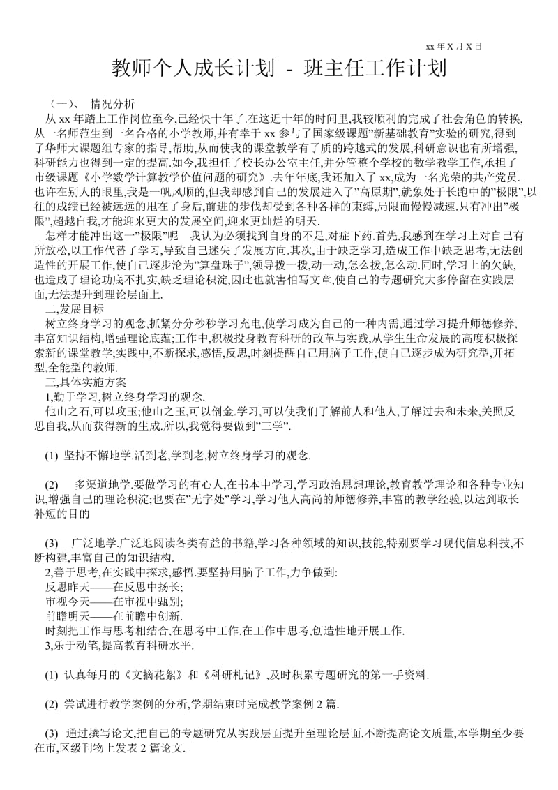 教师个人成长计划 - -班主任工作计划.doc_第1页